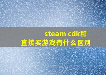 steam cdk和直接买游戏有什么区别